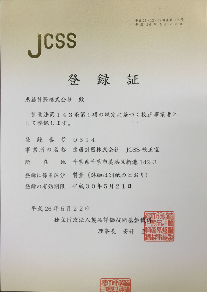 JCSS登録証