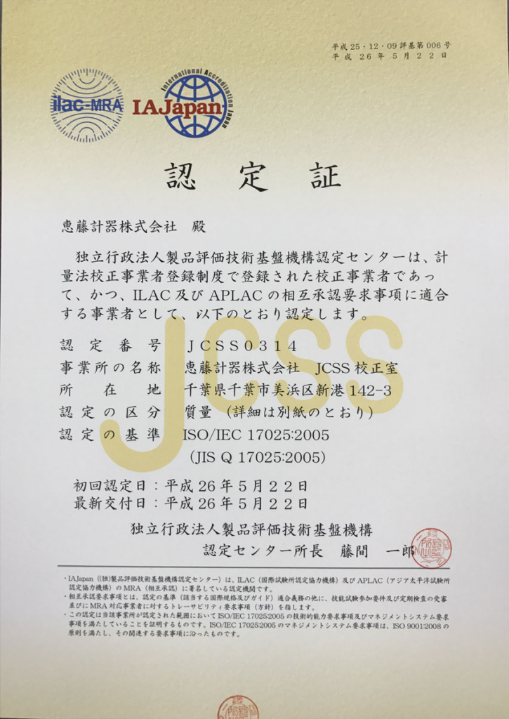 JCSS認定証