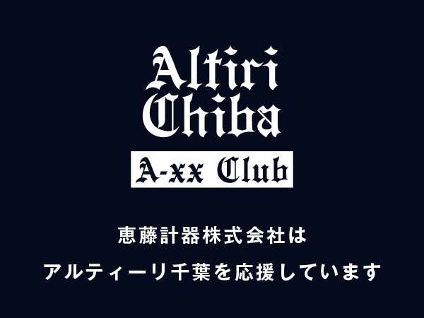 恵藤計器株式会社はアルティーリ千葉を応援しています