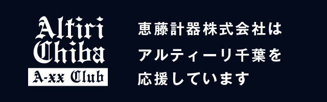 恵藤計器株式会社はアルティーリ千葉を応援しています